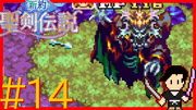 新約 聖剣伝説 #14